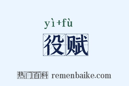 役赋是什么意思的图片